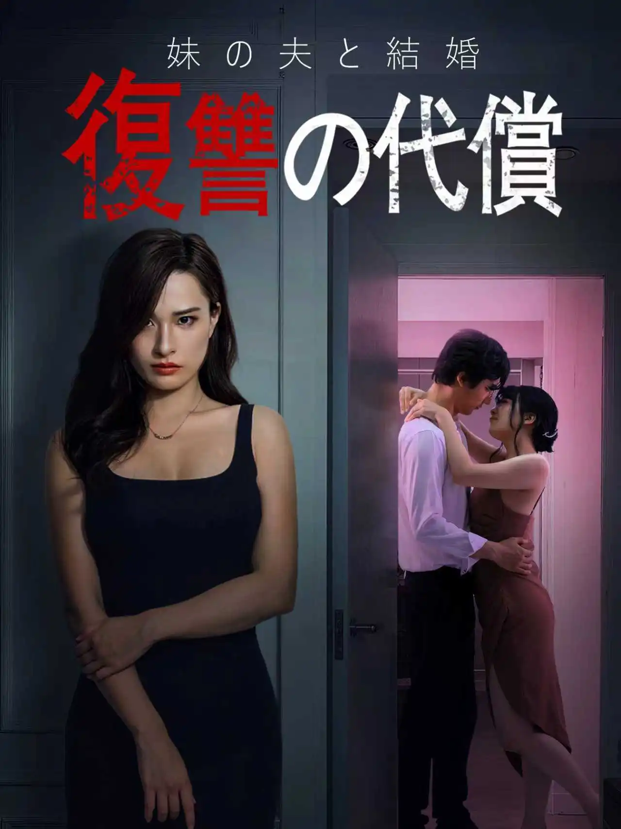 妹の夫と結婚復讐の代償 short drama poster