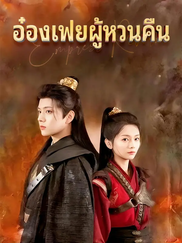 อ๋องเฟยผู้หวนคืน short drama poster