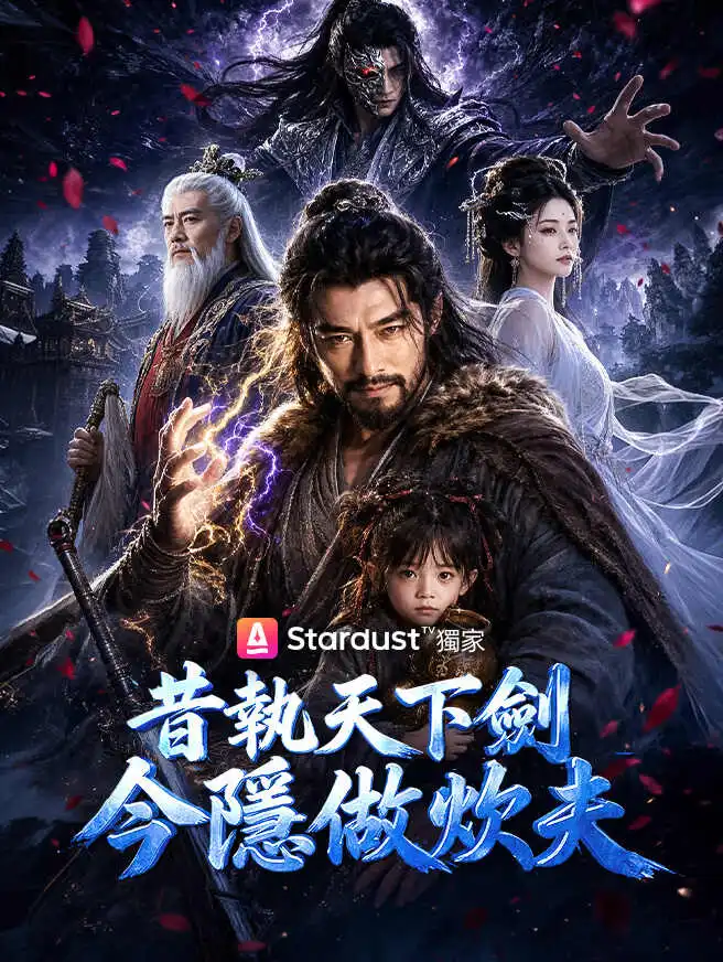 昔執天下劍，今隱做炊夫 short drama poster