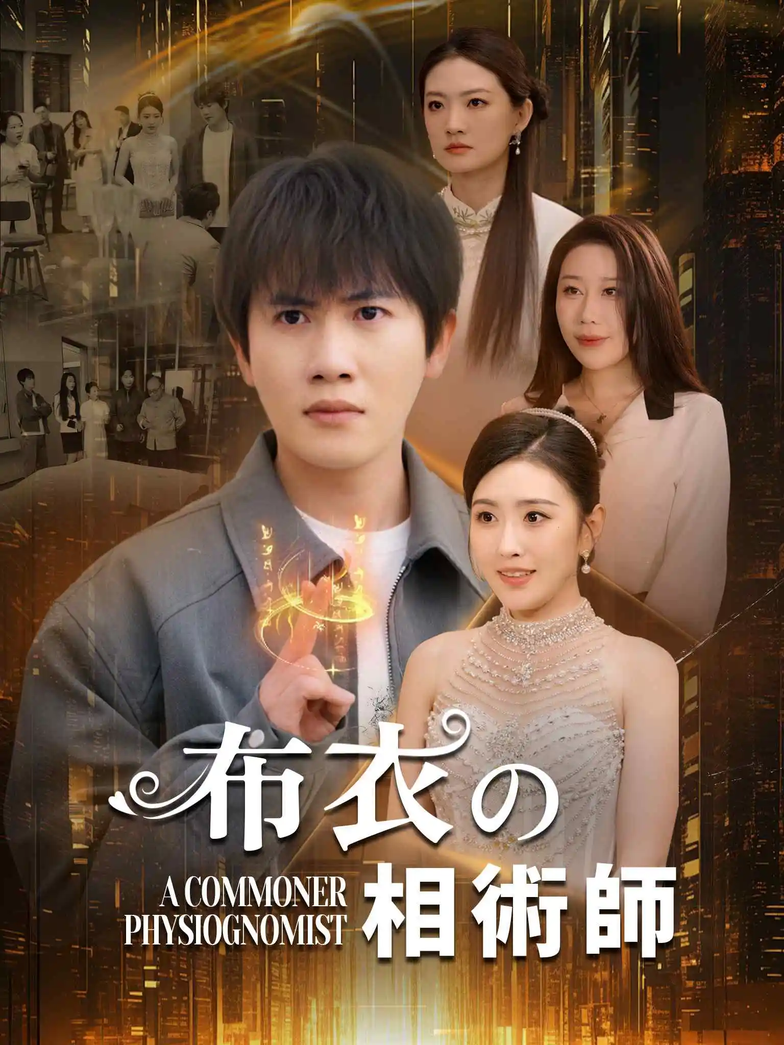 布衣神相 short drama poster