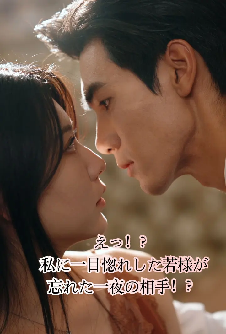 えっ！？私に一目惚れした若様が、忘れた一夜の相手！？ short drama poster