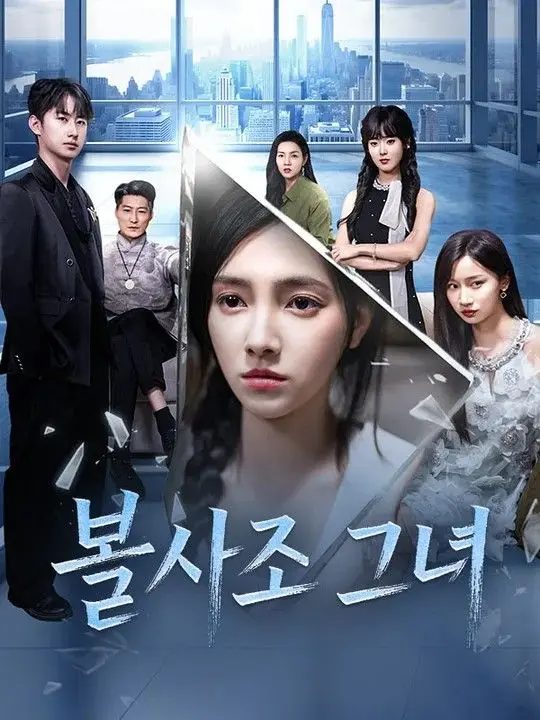 불사조 그녀 short drama poster