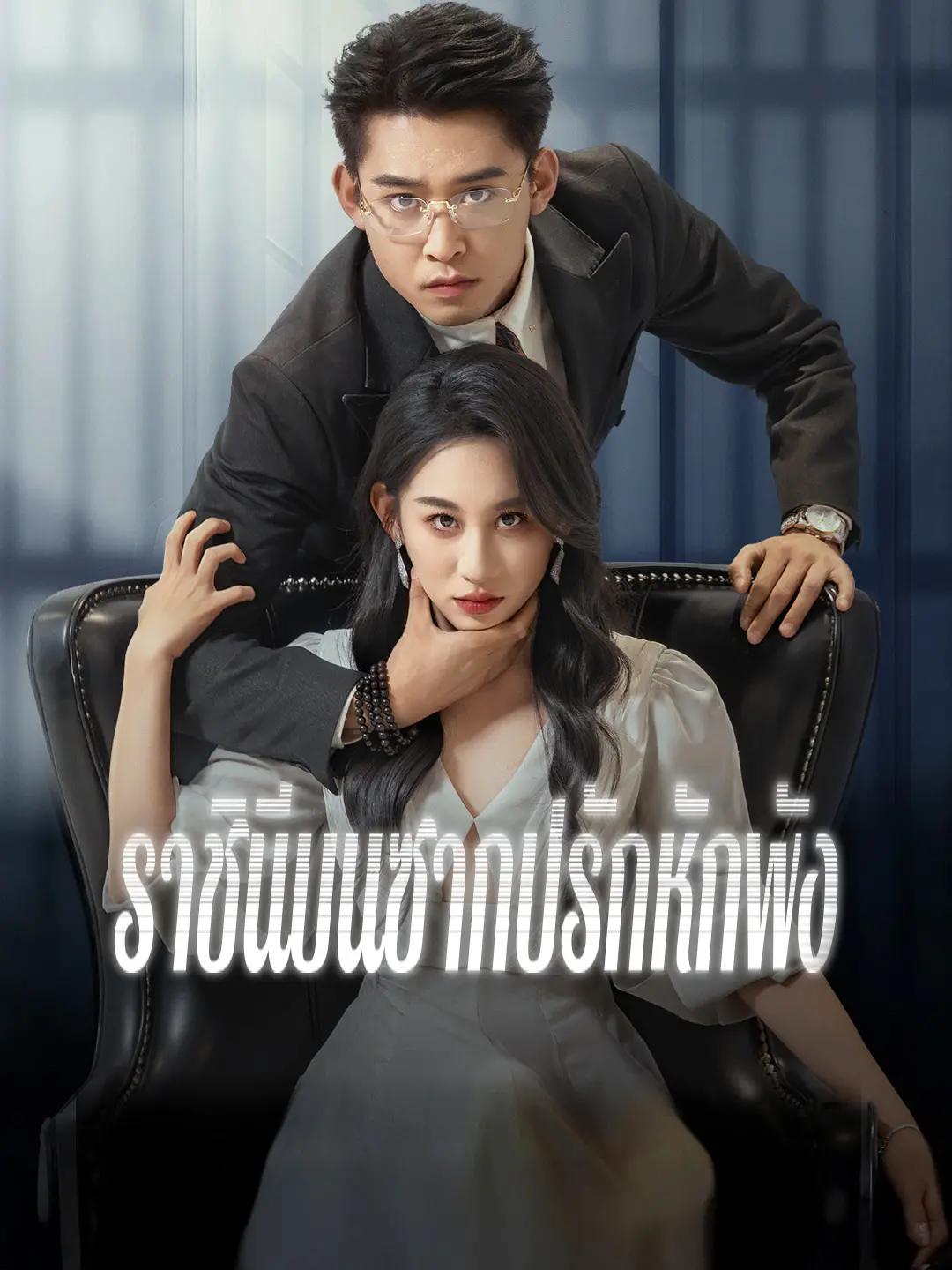 ราชินีบนซากปรักหักพัง short drama poster