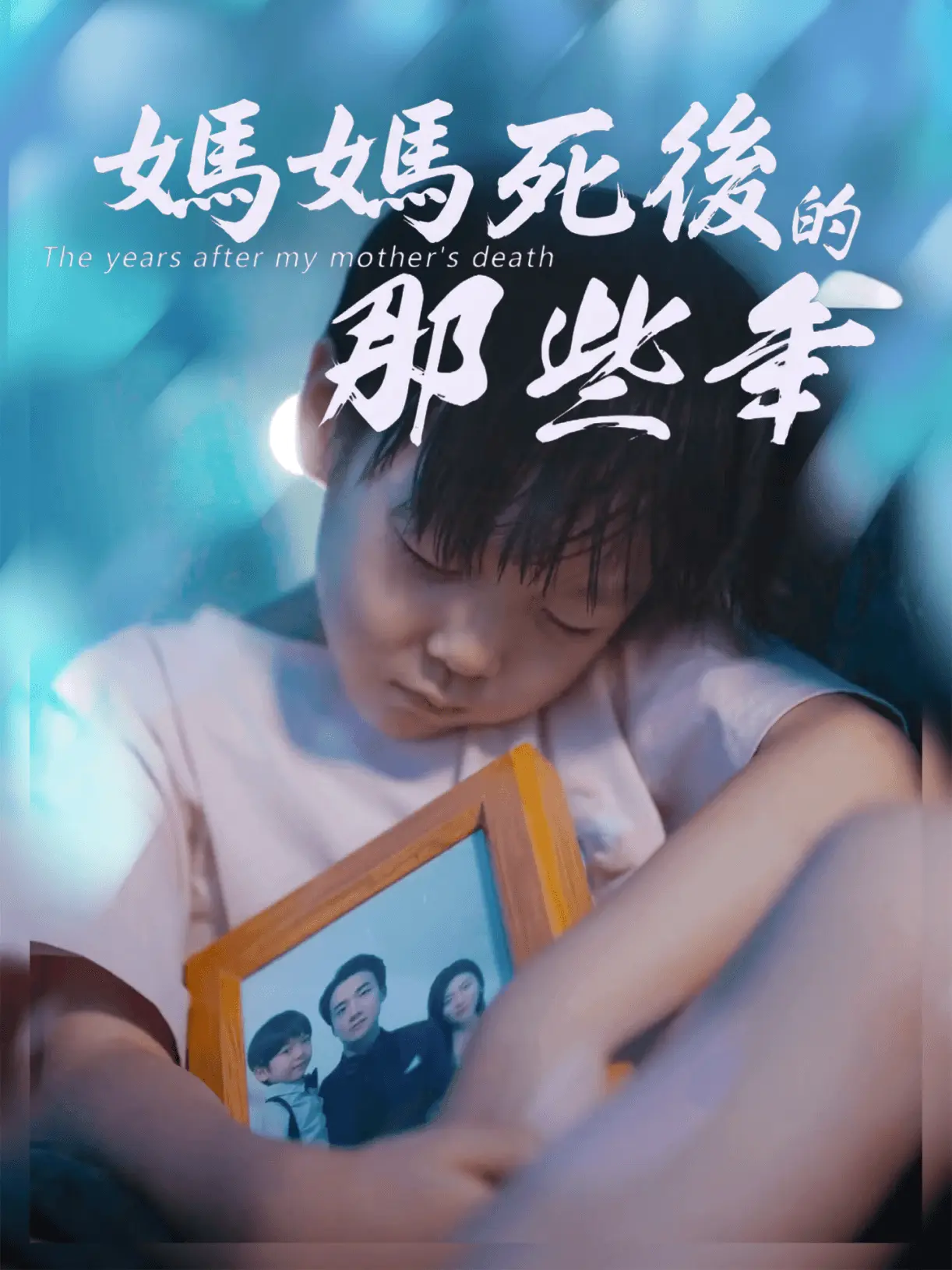 媽媽死後的那些年 short drama poster