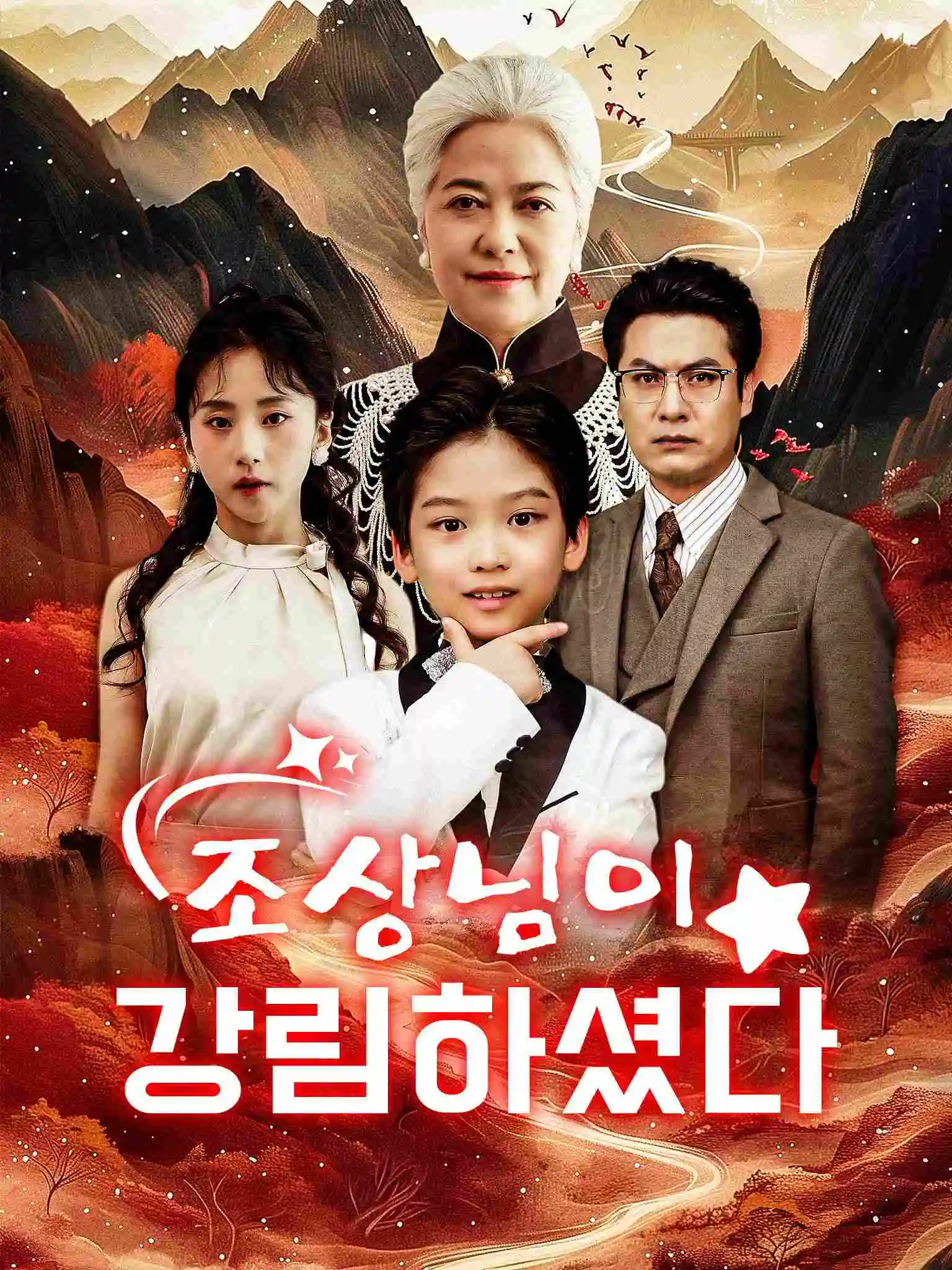 天降萌宝老祖，孝子贤孙都跪下 short drama poster