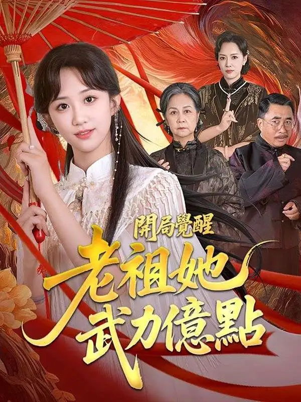 開局覺醒：老祖她武力億點 short drama poster