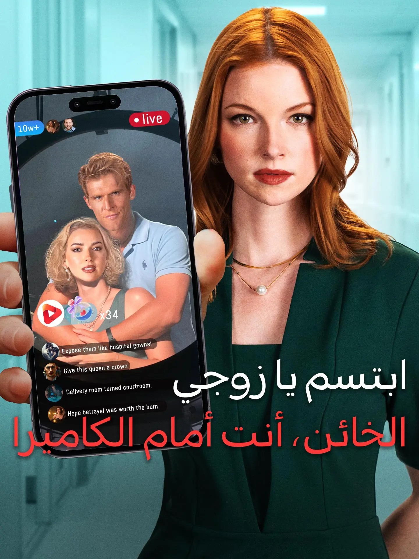ابتسم يا زوجي الخائن، أنت أمام الكاميرا short drama poster