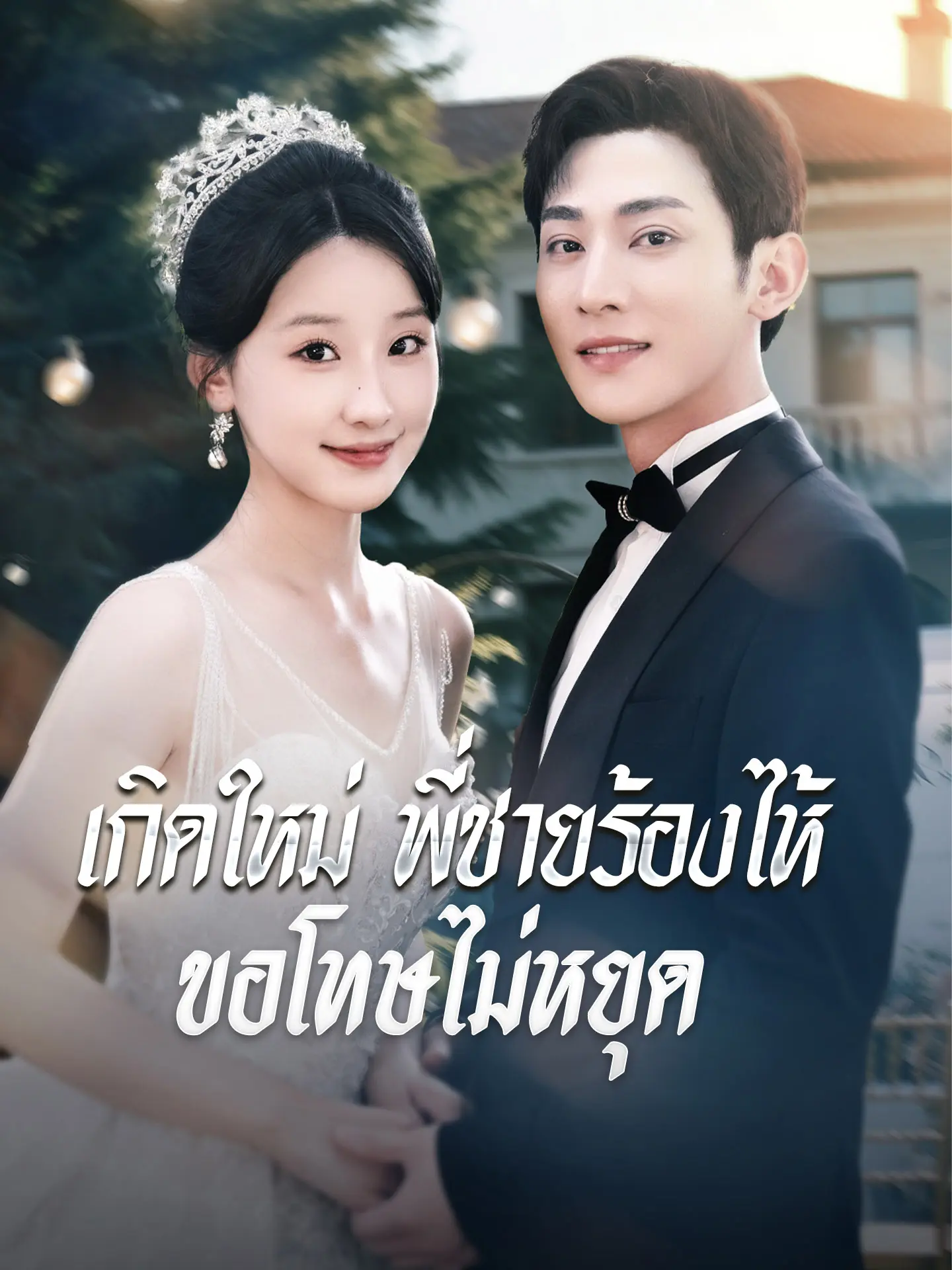 เกิดใหม่ พี่ชายร้องไห้ขอโทษไม่หยุด short drama poster