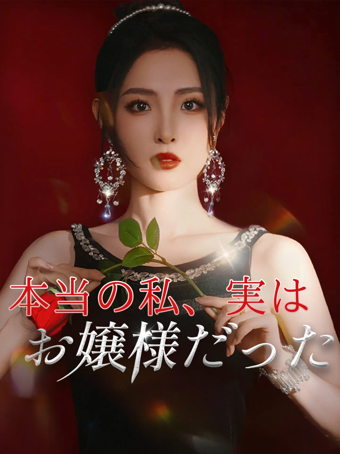 本当の私、実はお嬢様だった short drama poster