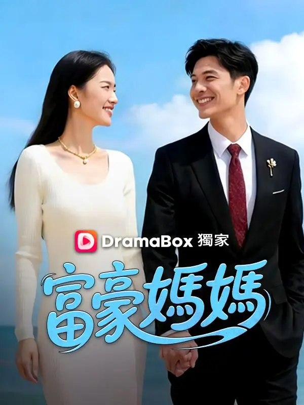 富豪媽媽 short drama poster