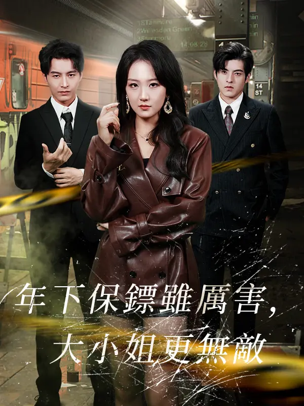 年下保鏢雖厲害，大小姐更無敵 short drama poster