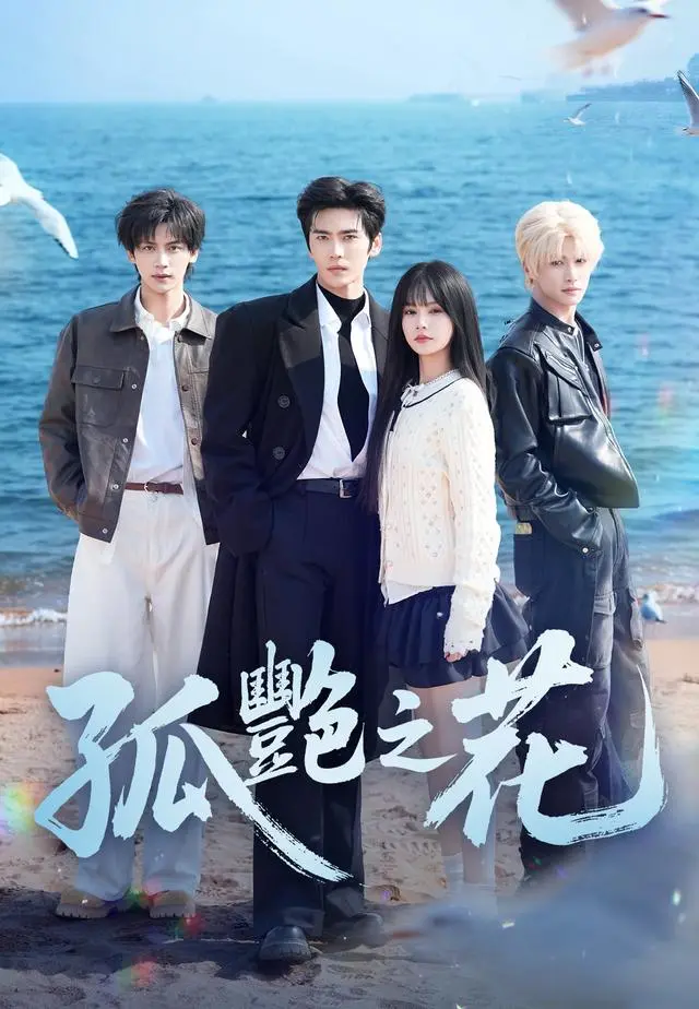 孤艷之花 short drama poster