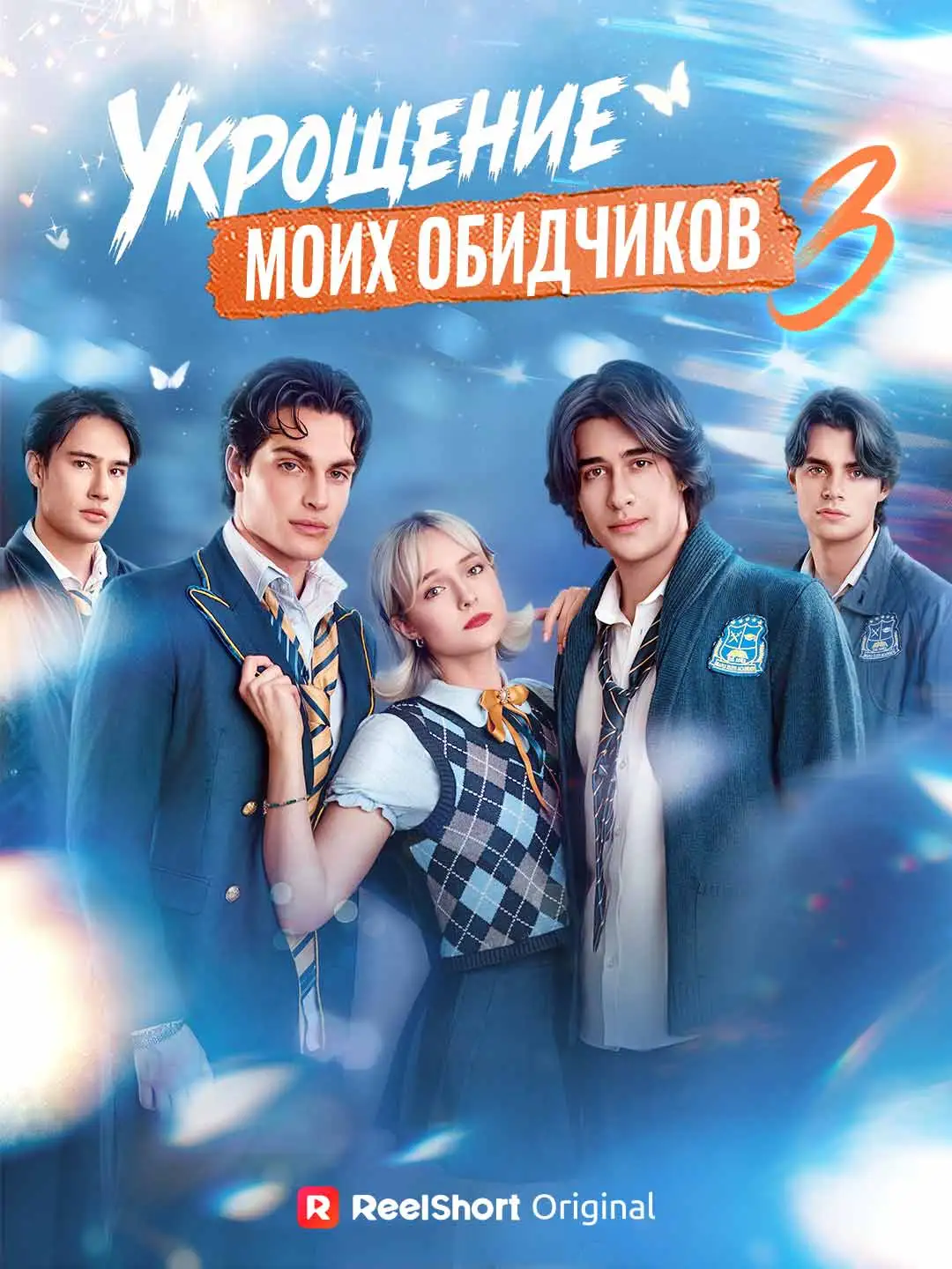 Укрощение моих обидчиков 3 short drama poster