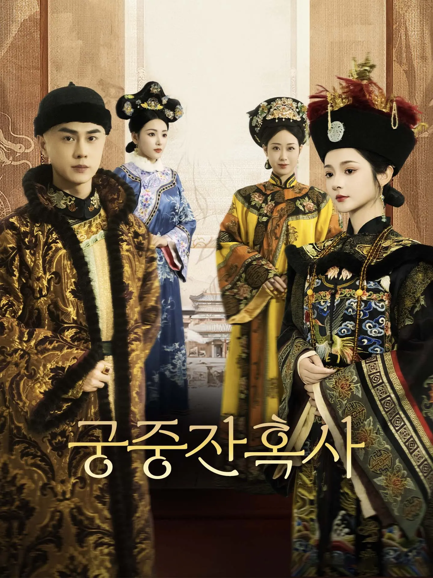 궁중잔혹사 short drama poster