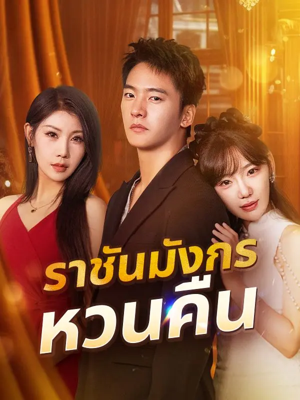 ราชันมังกรหวนคืน(พากย์ไทย) short drama poster