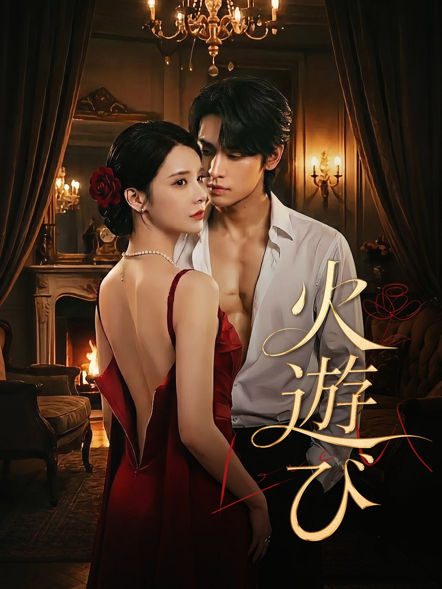 火遊び short drama poster