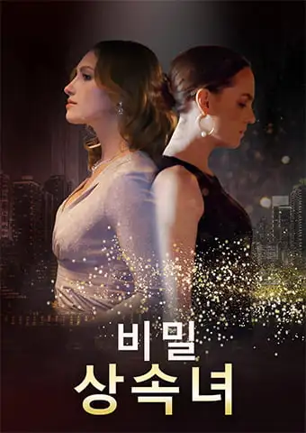 비밀 상속녀 short drama poster