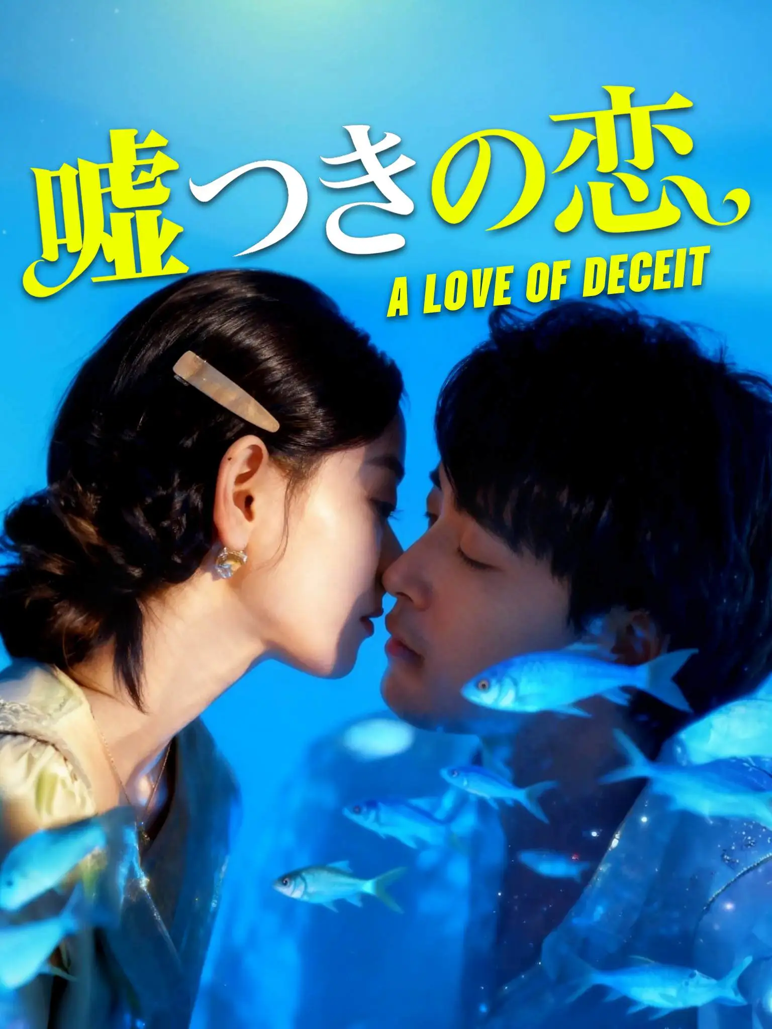 陪你暮雪白首 short drama poster