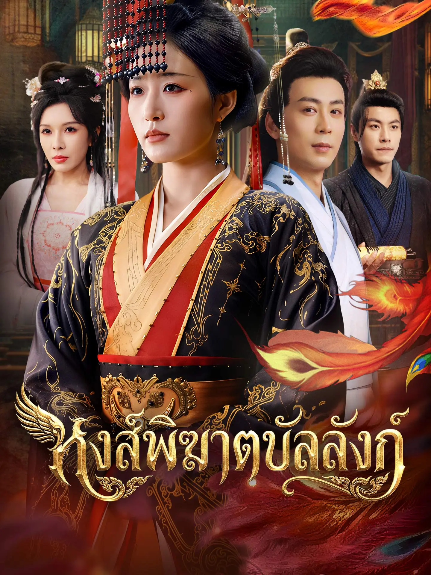 หงส์พิฆาตบัลลังก์ short drama poster