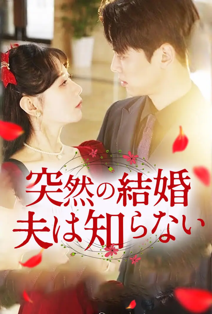 突然の結婚、夫は知らない short drama poster