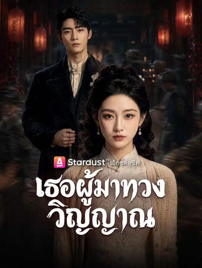 เธอผู้มาทวงวิญญาณ short drama poster