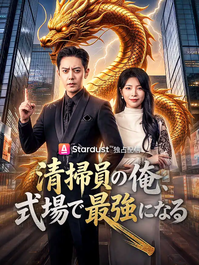 清掃員の俺、式場で最強になる short drama poster