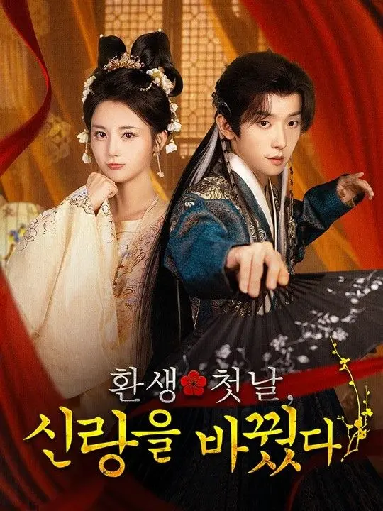 환생 첫날, 신랑을 바꿨다 short drama poster