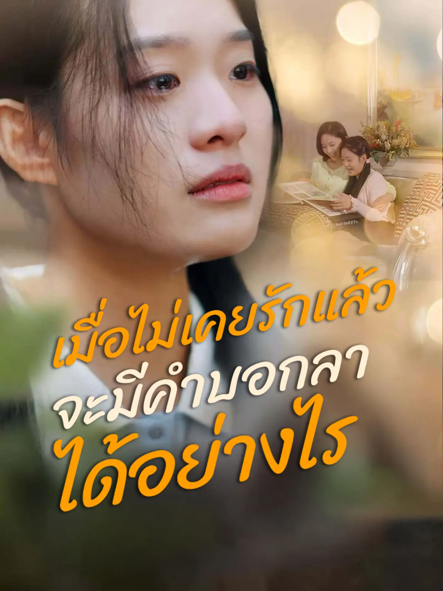 เมื่อไม่เคยรักแล้วจะมีคำบอกลาได้อย่างไร short drama poster