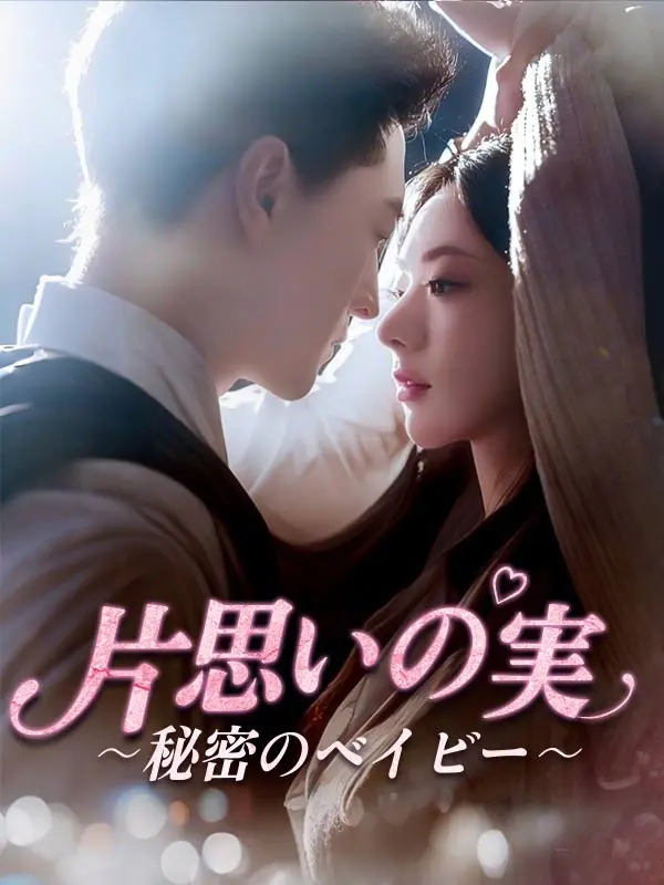 片思いの実～秘密のベイビー～ short drama poster