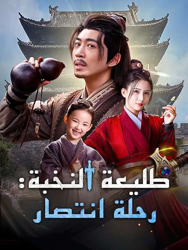 طليعة النخبة: رحلة انتصار (مدبلج) short drama poster