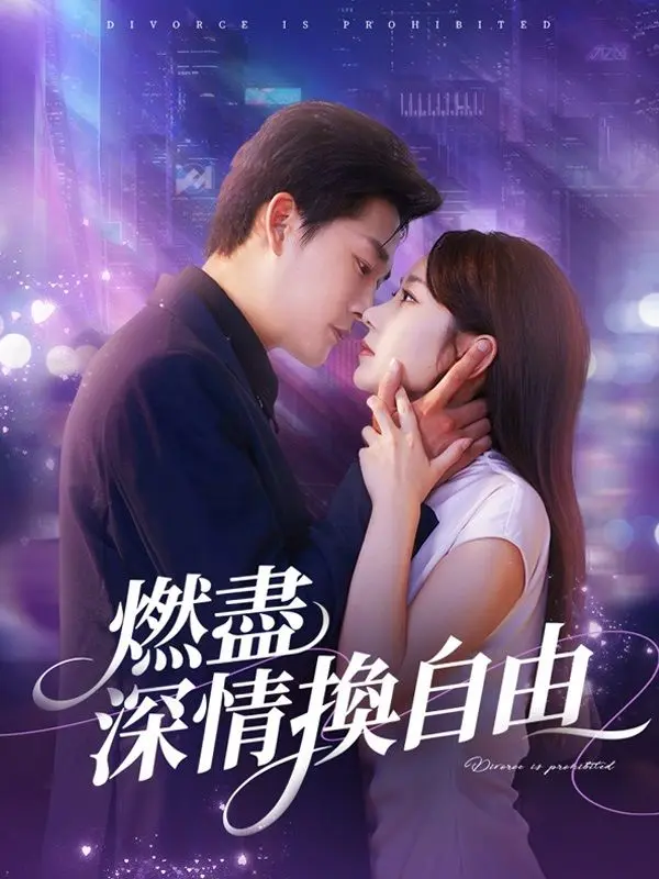 燃盡深情換自由 short drama poster