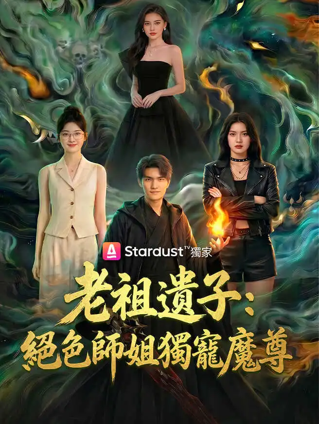 老祖遺子：絕色師姐獨寵魔尊 short drama poster