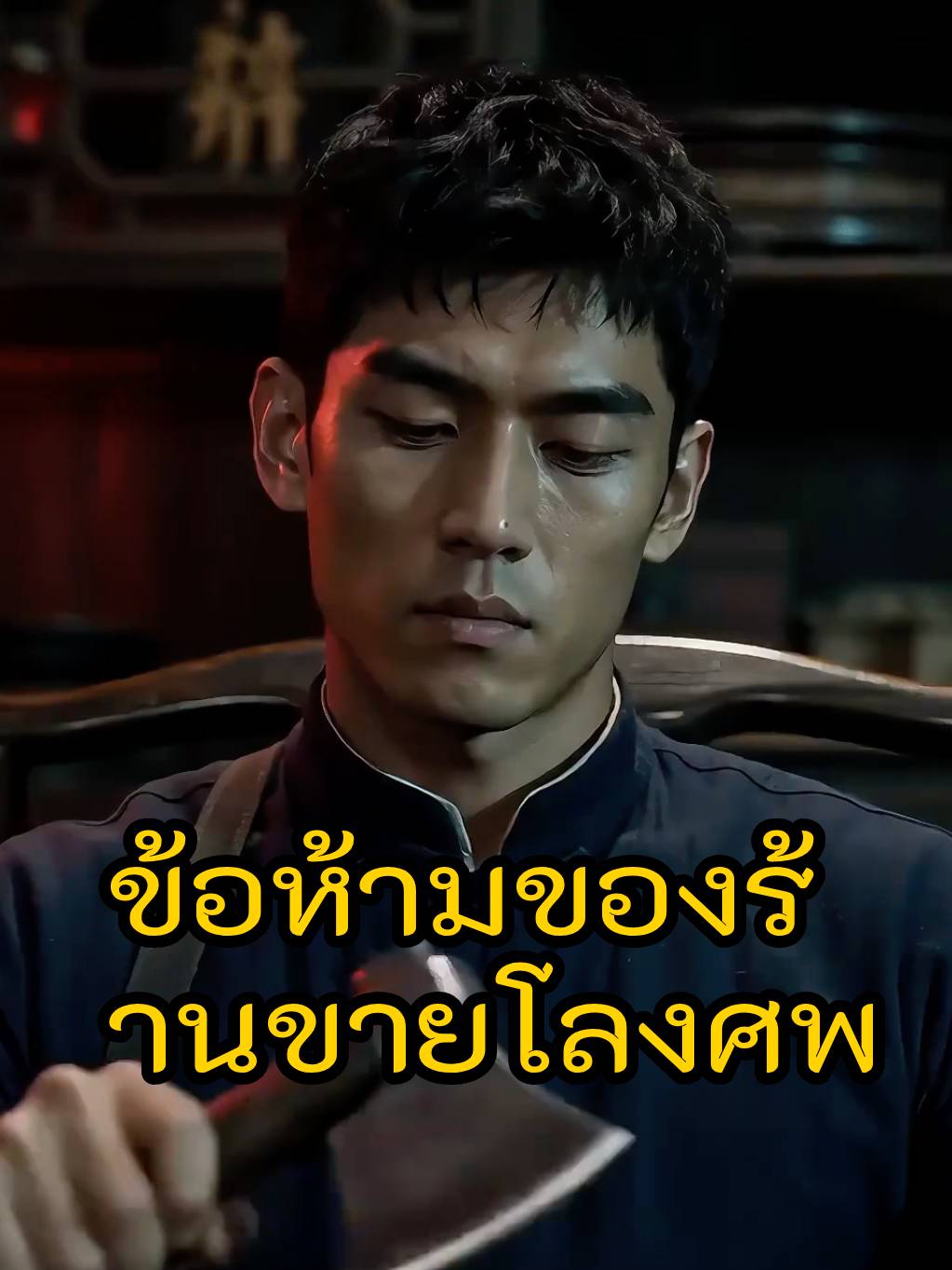 ข้อห้ามของร้านขายโลงศพ short drama poster
