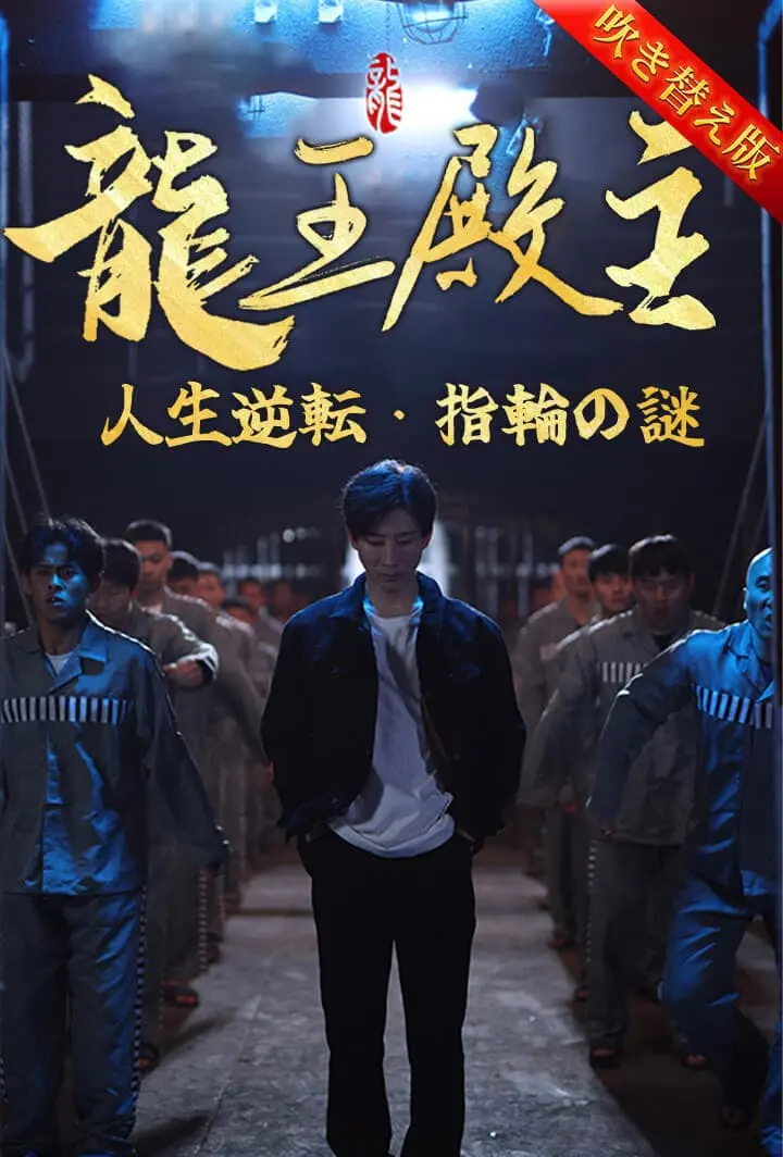 龍王殿主〜人生逆転・指輪の謎〜 short drama poster