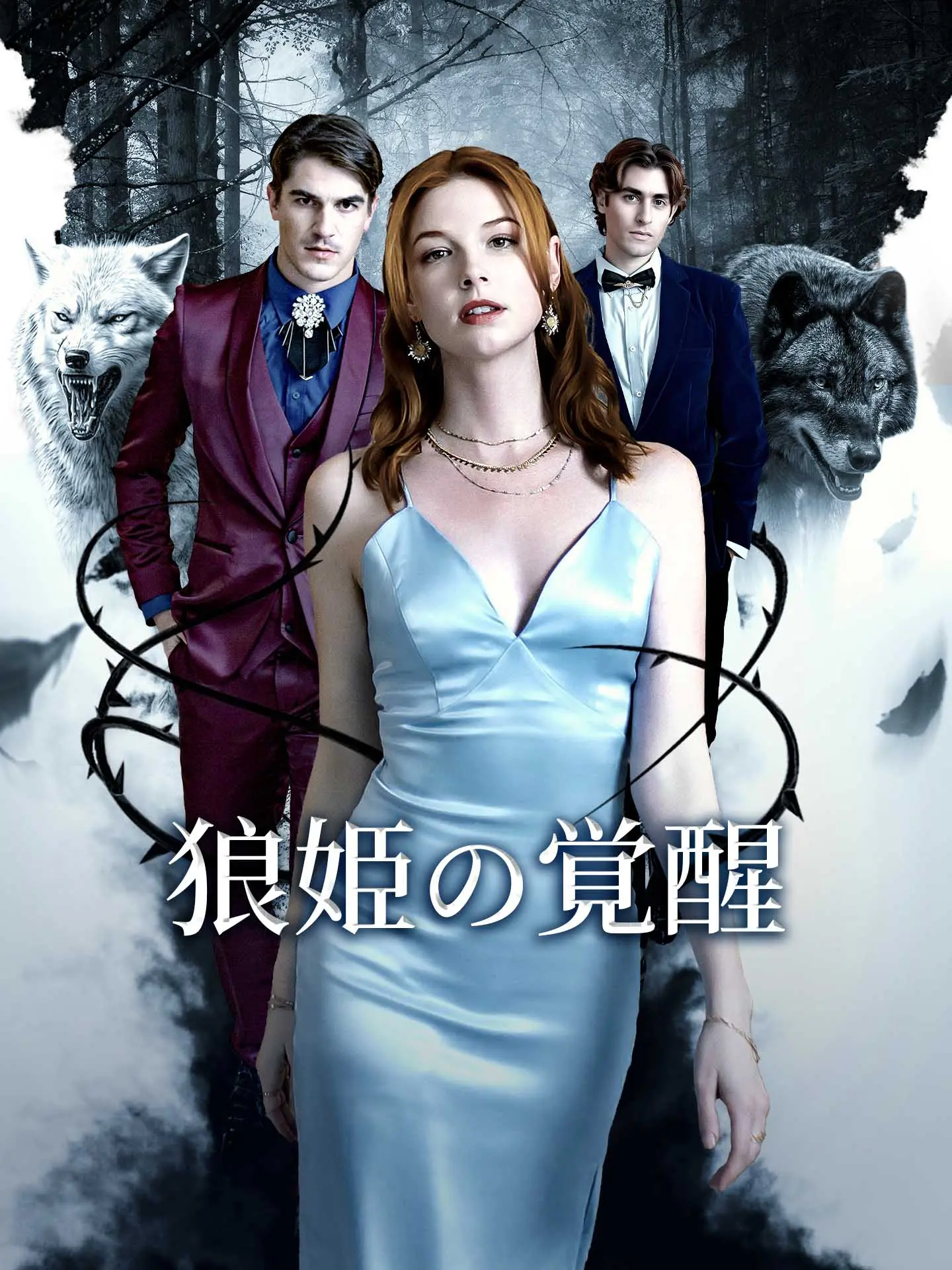 狼姫の覚醒 short drama poster