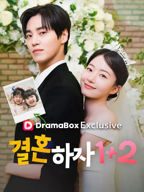 결혼하자 1+2 short drama poster