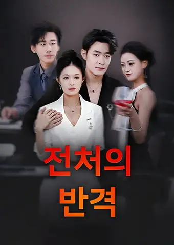 전처의 반격 short drama poster