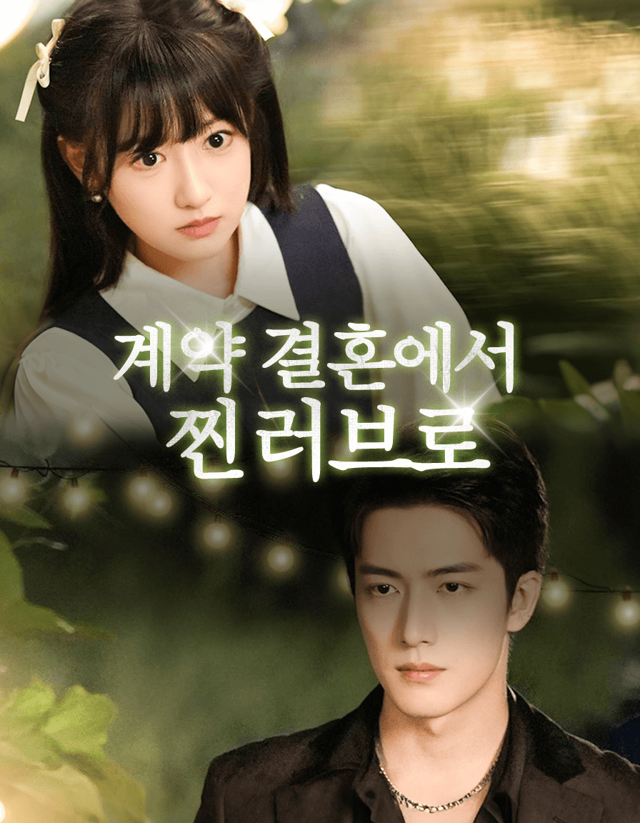 계약 결혼에서 찐 러브로 short drama poster
