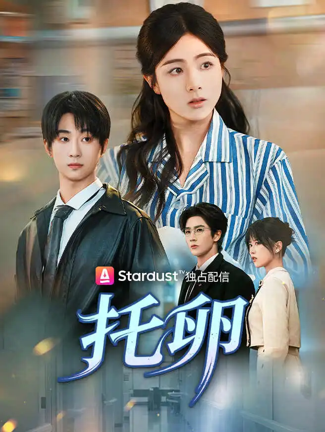 托卵 short drama poster