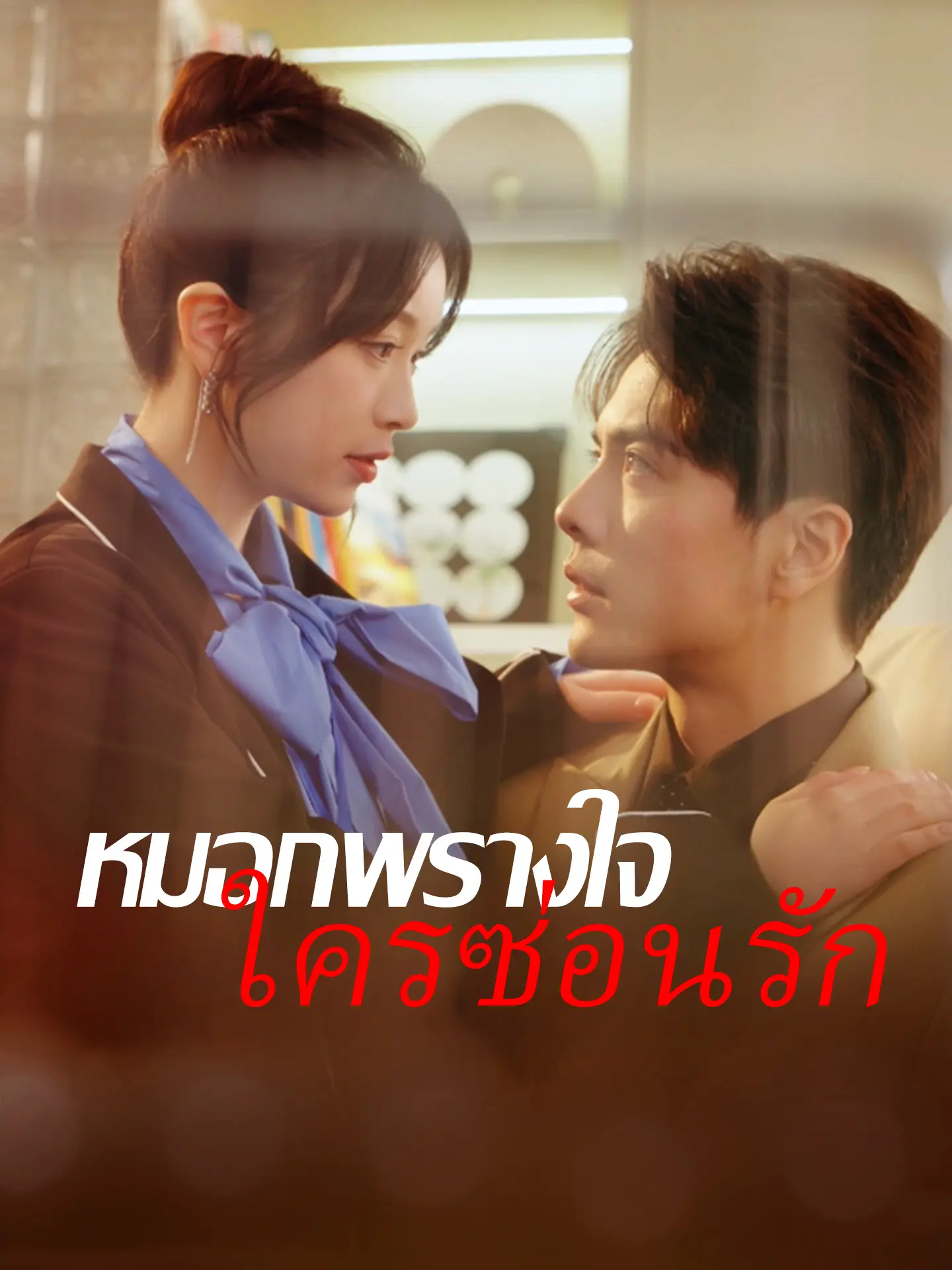 หมอกพรางใจ ใครซ่อนรัก short drama poster