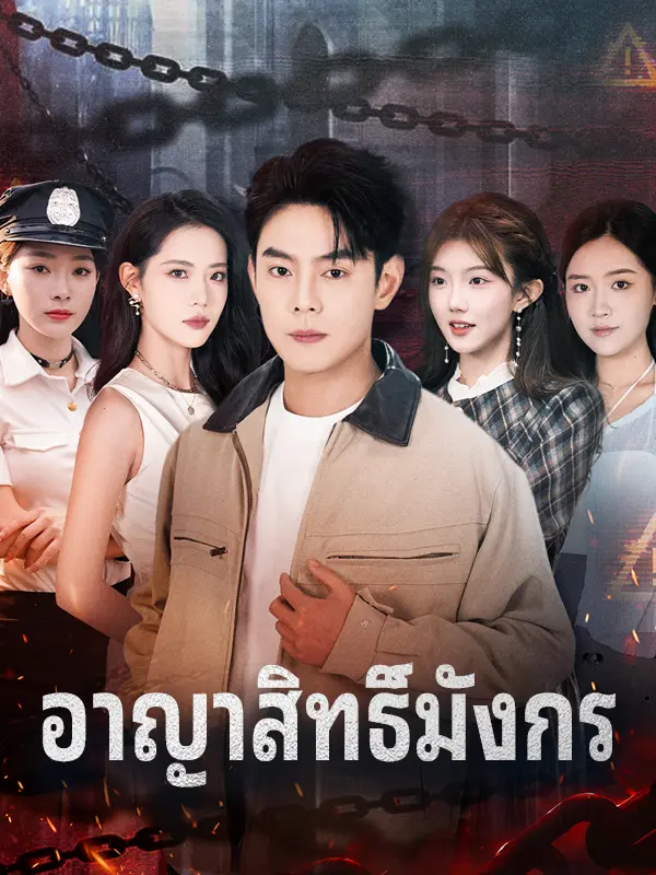 อาญาสิทธิ์มังกร short drama poster