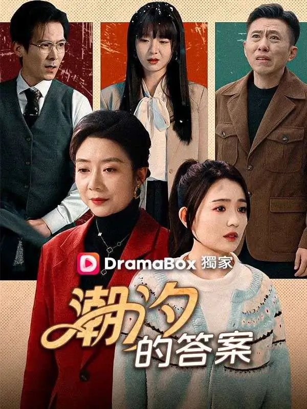 潮汐的答案 short drama poster