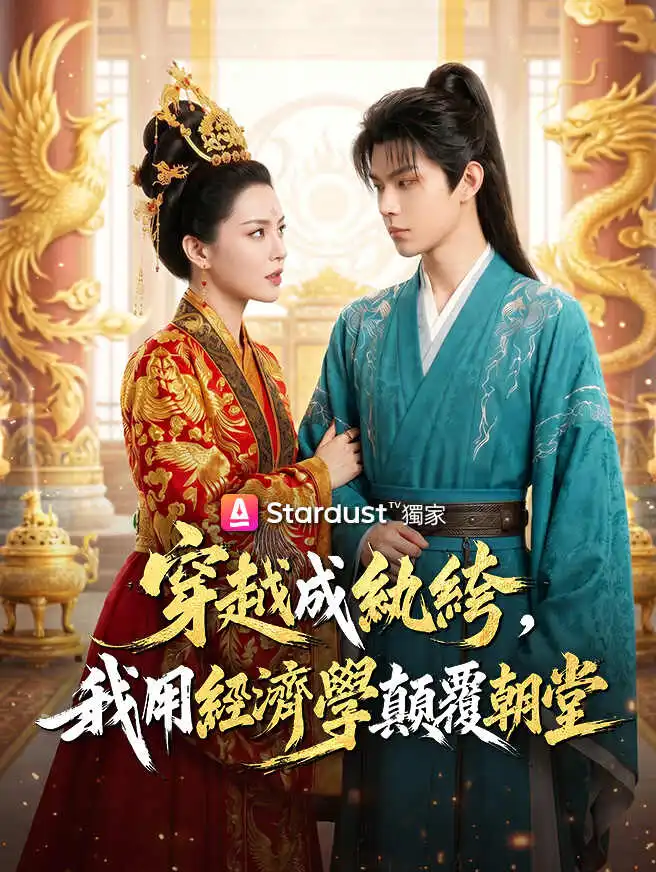 穿越成紈絝，我用經濟學顛覆朝堂 short drama poster