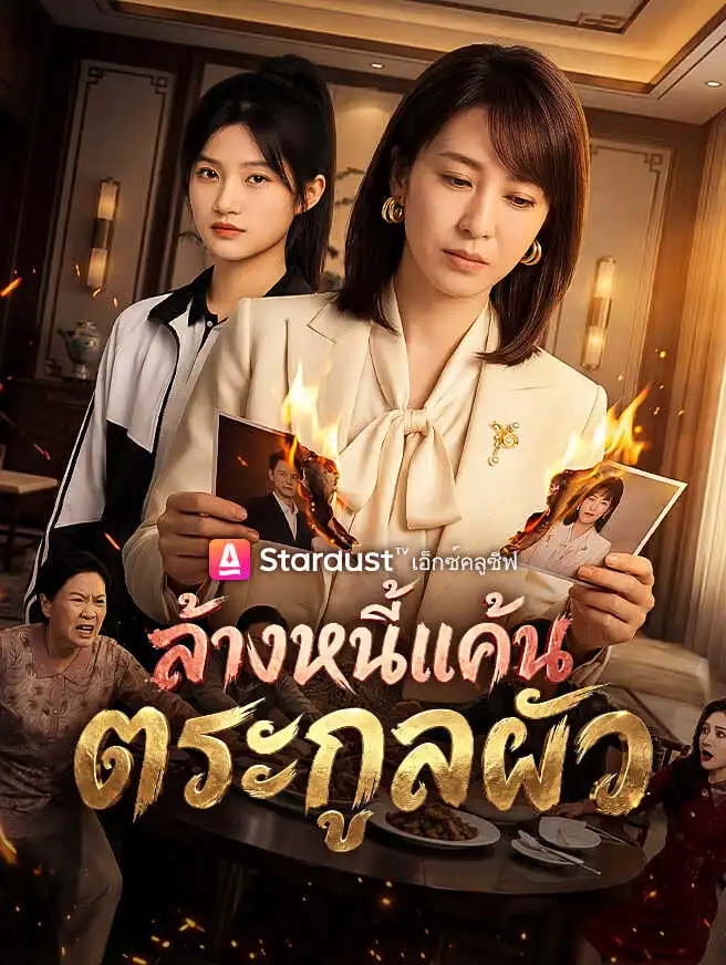 ล้างหนี้แค้นตระกูลผัว short drama poster