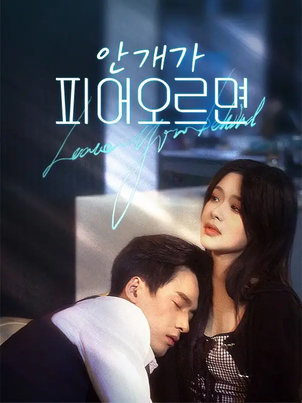 안개가 피어오르면(더빙) short drama poster