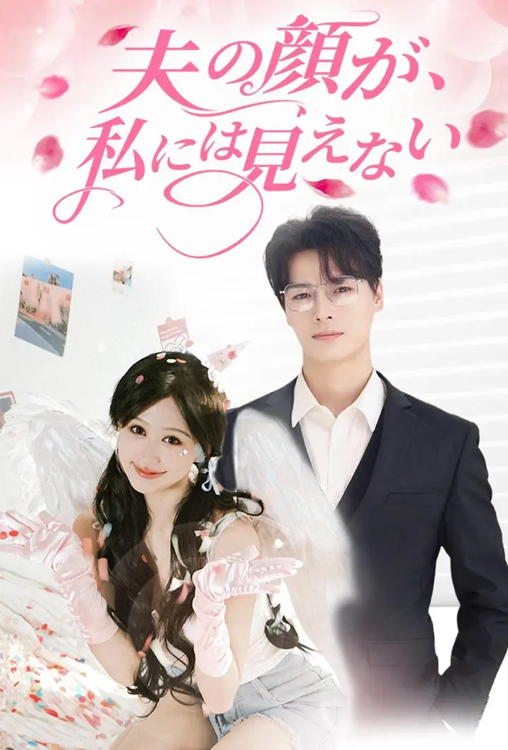 夫の顔が、私には見えない short drama poster