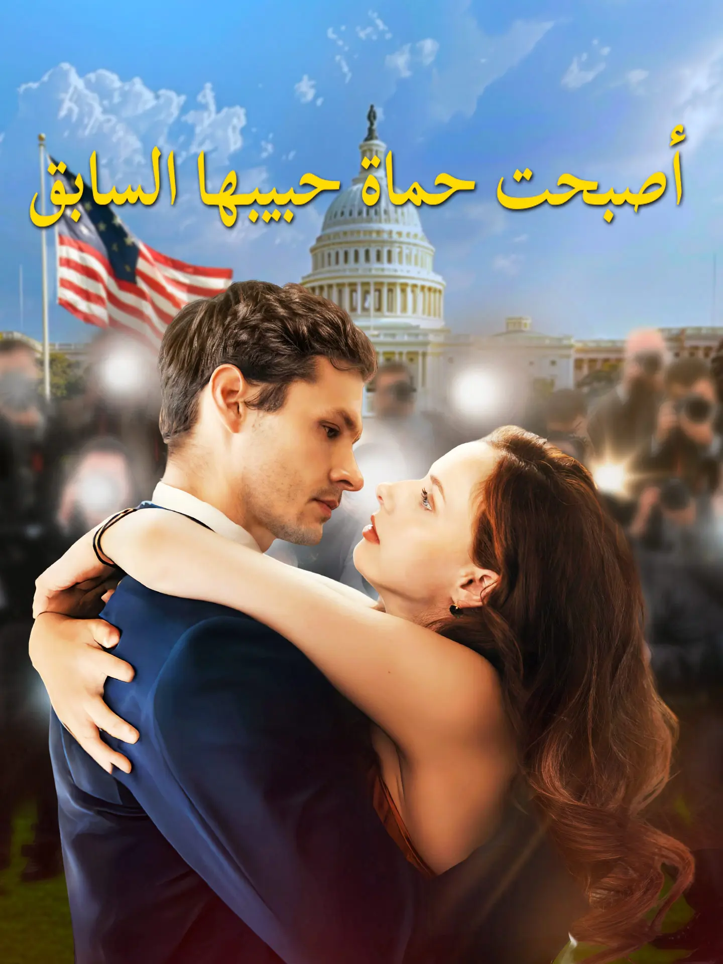 أصبحت حماة حبيبها السابق short drama poster