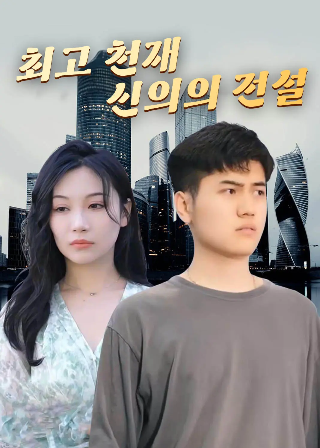绝世医仙 short drama poster