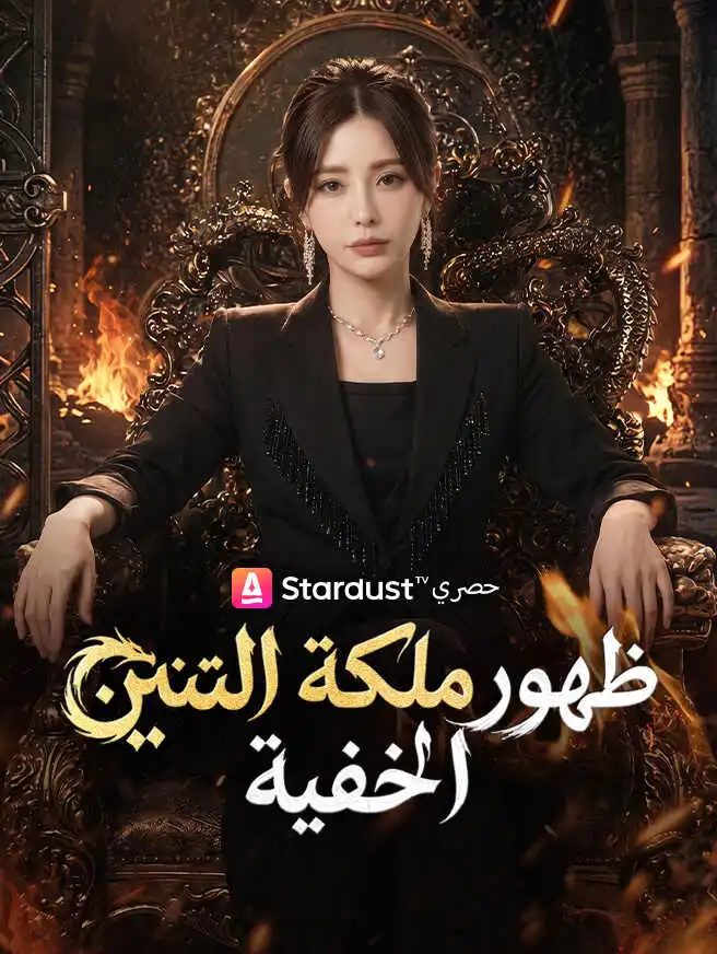 ظهور ملكة التنين الخفية short drama poster