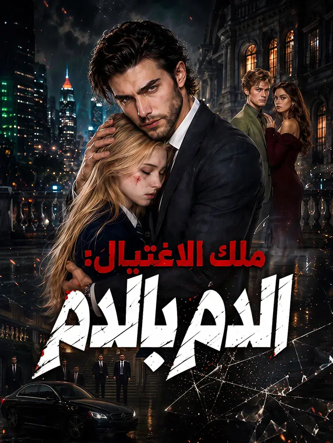 ملك الاغتيال: الدم بالدم short drama poster